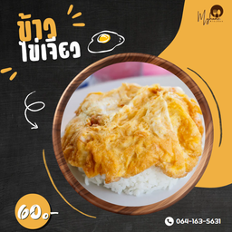 ข้าวไข่เจียว