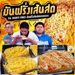 ซุปเปอร์ มันตี้ฟรายส์ -Super Munti Fries ฟรี ผงโรย 2+1ดิปซอส+มายองเนส