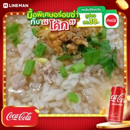 [อร่อยซ่ากับโค้ก] ข้าวต้มหมู+โค้กกระป๋องออริจินัล
