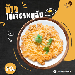 ข้าวไข่เจียวหมูสับ