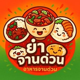 ยำซี๊ด