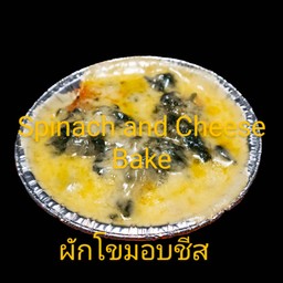 ผักโขมอบชีส