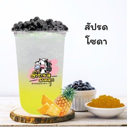 สัปรดโซดา