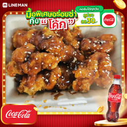 [อร่อยซ่ากับโค้ก] เนื้อไก่ทอดเกาหลี(กับข้าว)+โค้กแก้วโอ่ง 30oz