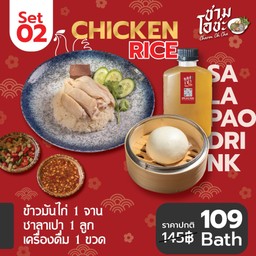 ชุดโดนใจ 02 ข้าวมันไก่ 1 จาน ซาลาเปาไส้ครีม 1 ลูก น้ำเก๊กฮวย 1 ขวด