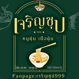 ก๋วยเตี๋ยวเรือหม่าล่า ( เนื้อตุ๋น ลูกชิ้น )