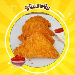 มินิแฮมชีสทอด 3 ชิ้น  -ฟรี ผงโรย-