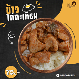 ข้าวไก่กะเทียม