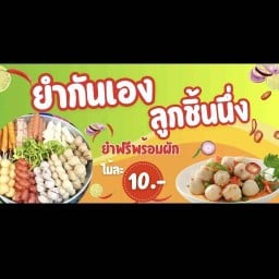 ยำกันเอง ยำลูกชิ้น ยำฟรี