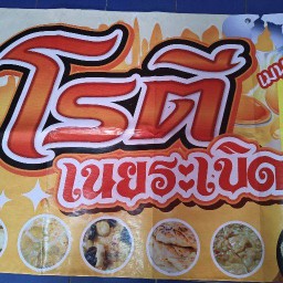โรตีเนยระเบิด(แยกมีนบุรีไทวัสดุเจ้าเก่า)