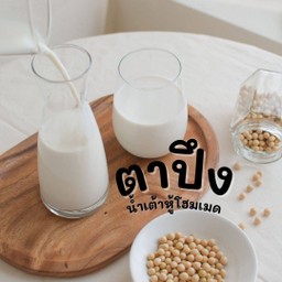 ตาปึงน้ำเต้าหู้นมสดโฮมเมด ข้น ถั่วเหลืองล้วนๆผสมนมวัวแท้ตุ๋น สดใหม่ทุกวัน