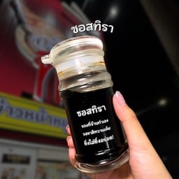 ซอสทิรา