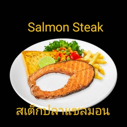 สเต็กปลาแซลมอน