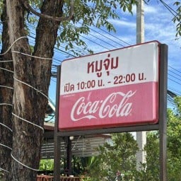 ร้านหมูจุ่ม หน้าโรงเรียนเพชรพิทยาคม