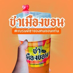 ชาเมืองขอน สาขาถนนกลางเมือง