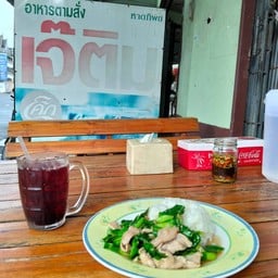 เจ๊ติม อาหารตามสั่ง (อยู่แถวหน้าธิดา)