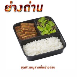 ชุดหมูสามชั้นย่างถ่าน