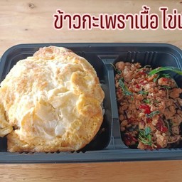 ข้าวกระเพราเนื้อไข่เจียว
