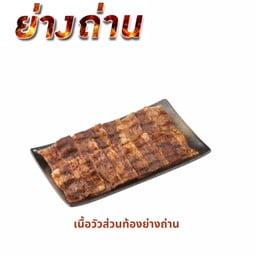 เนื้อวัวส่วนท้องย่างถ่าน