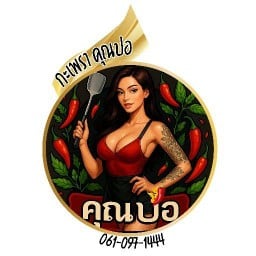 กะเพรา คุณปอ