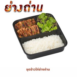 ชุดข้าวหน้าไก่ย่างถ่าน