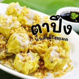 ขนมจีบหมูตาปึง สูตรดั้งเดิม ชุดละ4ลูก พร้อมน้ำจิ้มรสเด็ด