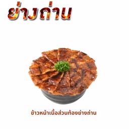 ข้าวหน้าเนื้อวัวส่วนท้องย่างถ่าน