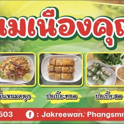 ร้านแหนมเนืองคุณอ้อ นาเหนือ นาเหนือและถนนอาหาร และถนนคนเดิน