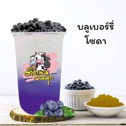 บลูเบอรี่โซดา