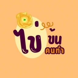 ข้าวไข่ข้นไก่กรอบมาแล้วจ้า