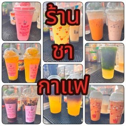 ชา กา แฟ