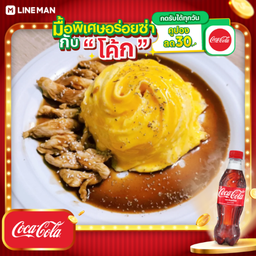 [อร่อยซ่ากับโค้ก] ไข่ข้นทอร์นาโดราดไก่เทอริยากิ+โค้กแก้วโอ่ง 30oz