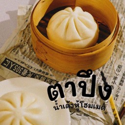 ซาลาเปาตาปึง สูตรดั้งเดิม