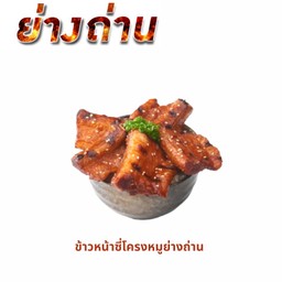 ข้าวหน้าซี่โครงหมูย่างถ่าน