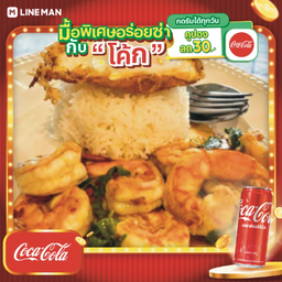 [อร่อยซ่ากับโค้ก] ข้าวราดกะเพรากุ้ง +โค้กกระป๋องออริจินัล