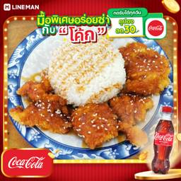 [อร่อยซ่ากับโค้ก] ข้าวหน้าไก่ทอดซอสเกาหลี+โค้กแก้วโอ่ง 30oz