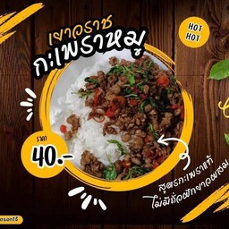 กะเพราหมูสับ