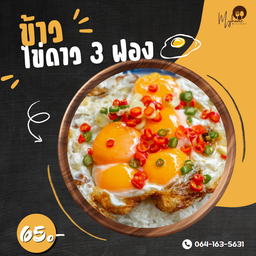 ข้าวไข่ดาว [ 3 ฟอง ]