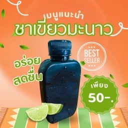ชาเขียวมะนาว