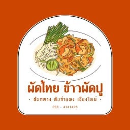 ผัดไทย ข้าวผัดปู กุ้งเผา กุ้งอบวุ้นเส้น สันกลางสันกำแพง สันกลางสันกำแพง