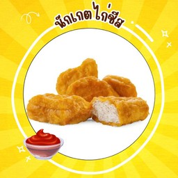 นักเกตไก่ชีสทอด 6 ชิ้น -ฟรี ผงโรย-