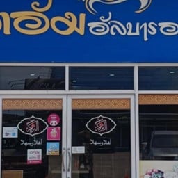 มัตอัม อัลบารอกะห์ สาขาปัตตานี