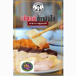 เจ๊หงษ์ข้าวมันไก่ สาขาบางขุนนนท์ เจ๊หงษ์ข้าวมันไก่สาขาบางขุนนนท์