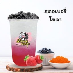 สตอเบอรี่โซดา