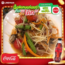 [อร่อยซ่ากับโค้ก] ตำไทปู+โค้กซีโร่ขวด