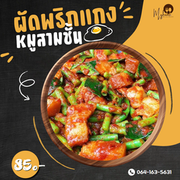 ข้าวผัดพริกแกงหมูสามชั้น