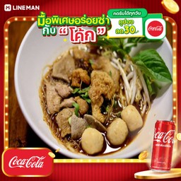 [อร่อยซ่ากับโค้ก] ก๋วยเตี๋ยวหมูน้ำตก+โค้กกระป๋อง+น้ำแข็ง