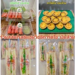 สลัดโรล&แซนวิช&ทาร์ตไข่ เงินล้าน