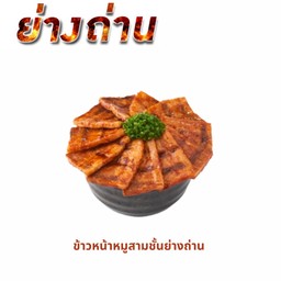 ข้าวหน้าหมูสามชั้นย่างถ่าน