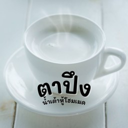 ตาปึงนมสดร้อน นมวัวแท้ๆตุ๋นสด หอมมัน